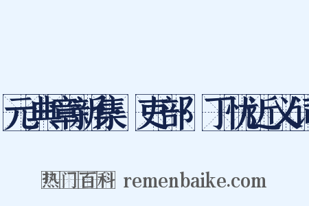 元典章新集·吏部·丁忧近义词是什么意思的图片